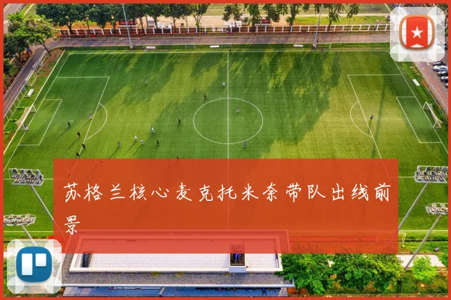 苏格兰核心麦克托米奈带队出线前景