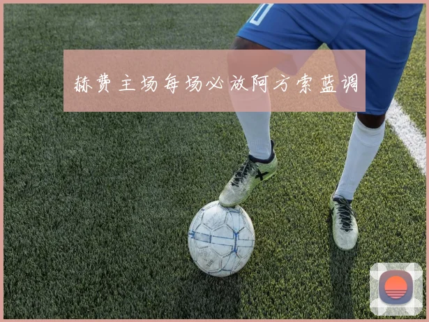 赫费主场每场必放阿方索蓝调
