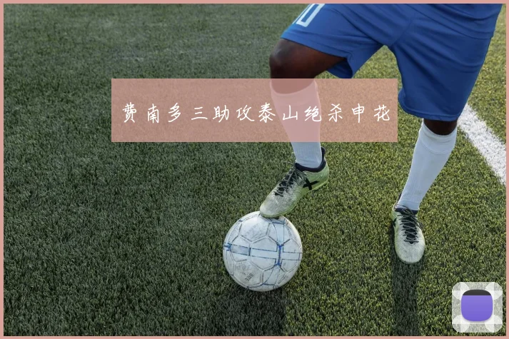 费南多三助攻泰山绝杀申花