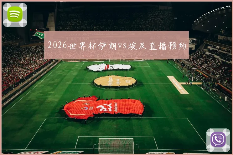 2026世界杯伊朗vs埃及直播预约