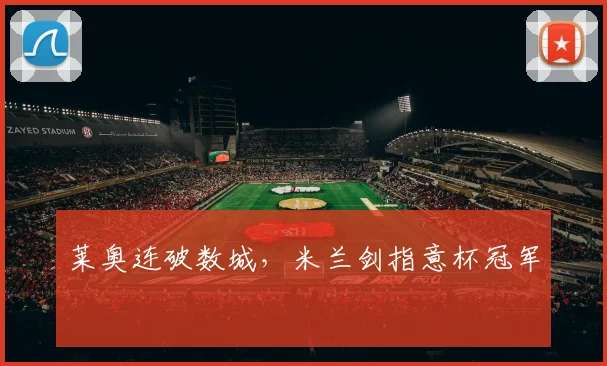 莱奥连破数城，米兰剑指意杯冠军