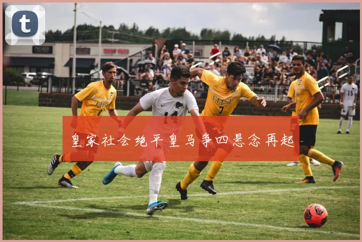 皇家社会绝平皇马争四悬念再起