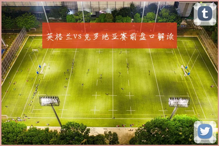 英格兰vs克罗地亚赛前盘口解读