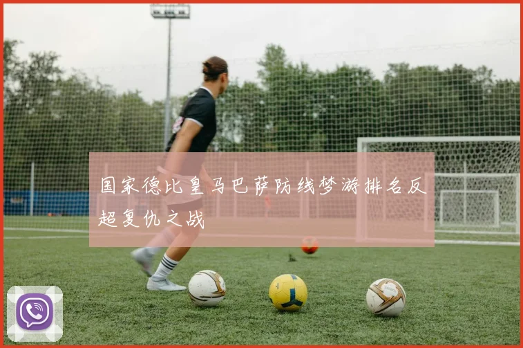 国家德比皇马巴萨防线梦游排名反超复仇之战