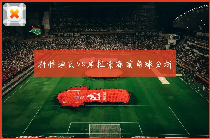 科特迪瓦vs库拉索赛前角球分析