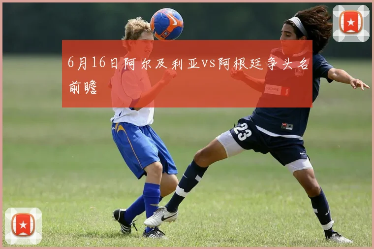 6月16日阿尔及利亚vs阿根廷争头名前瞻