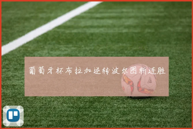 葡萄牙杯布拉加逆转波尔图斩连胜