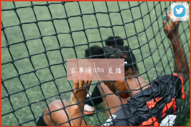 百事通nba 直播