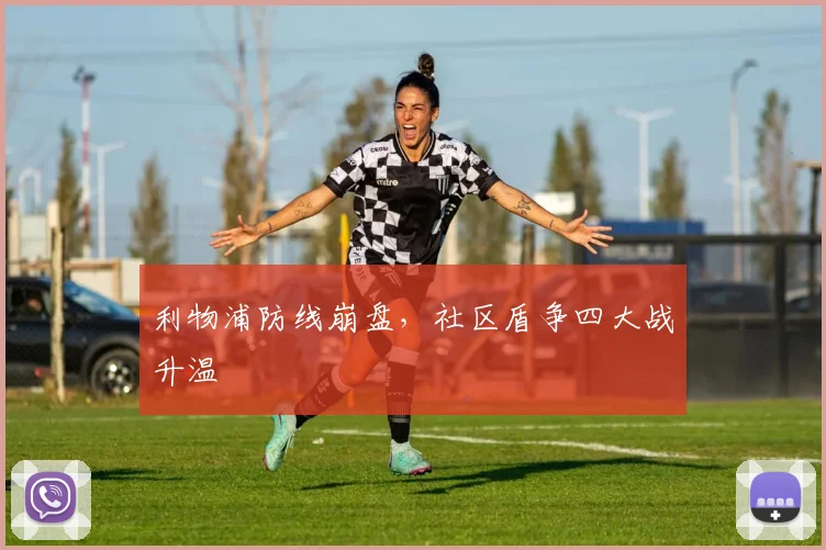 利物浦防线崩盘，社区盾争四大战升温
