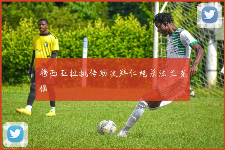 穆西亚拉挑传助攻拜仁绝杀法兰克福