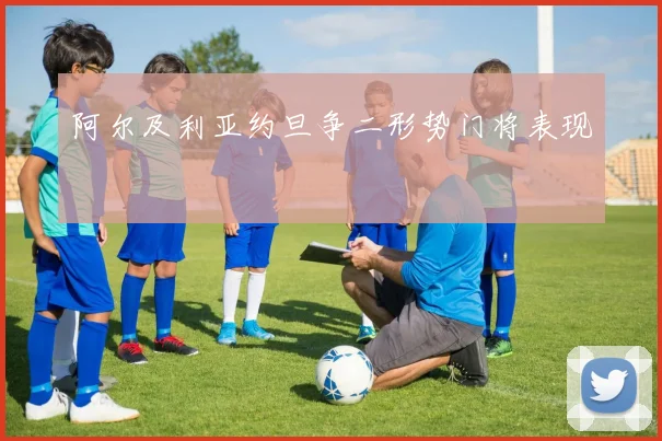 阿尔及利亚约旦争二形势门将表现