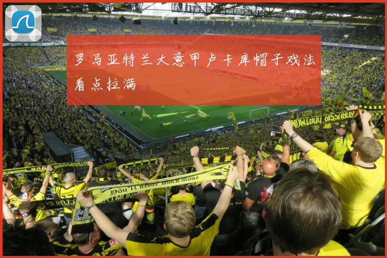 罗马亚特兰大意甲卢卡库帽子戏法看点拉满