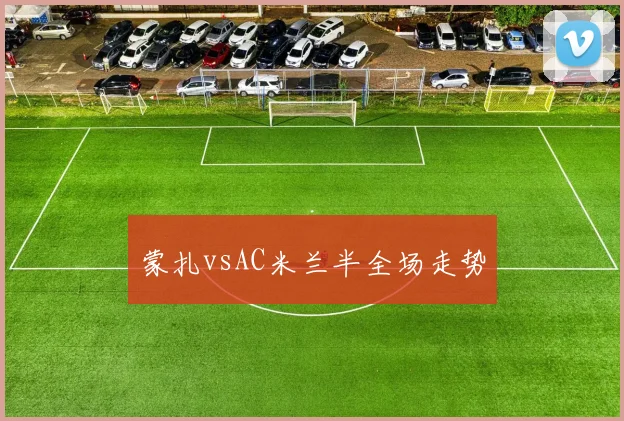 蒙扎vsAC米兰半全场走势