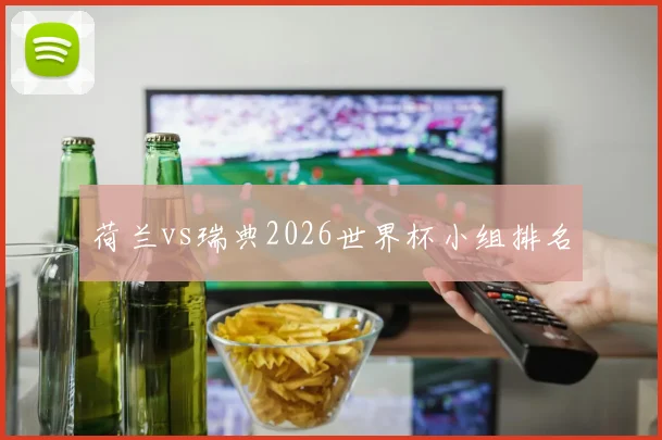 荷兰vs瑞典2026世界杯小组排名