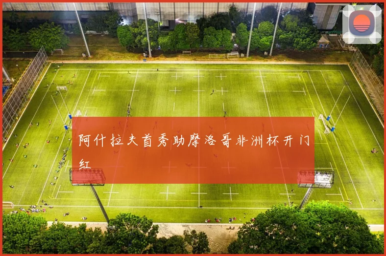 阿什拉夫首秀助摩洛哥非洲杯开门红