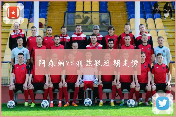 阿森纳vs利兹联近期走势
