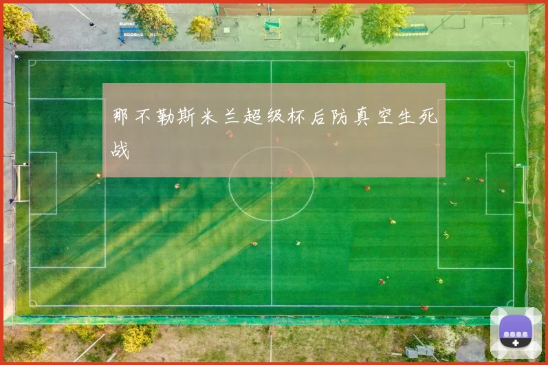 那不勒斯米兰超级杯后防真空生死战