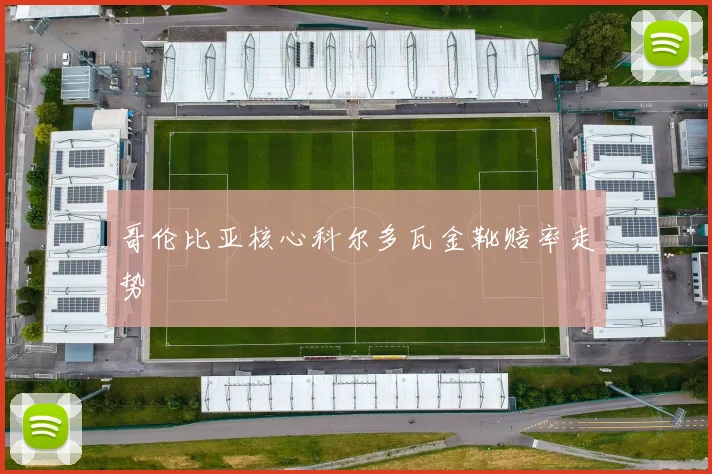 哥伦比亚核心科尔多瓦金靴赔率走势