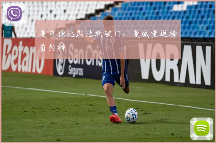 曼市德比贴地斩破门，曼城重返榜首封神
