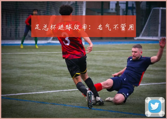 足总杯进球效率：名气不管用