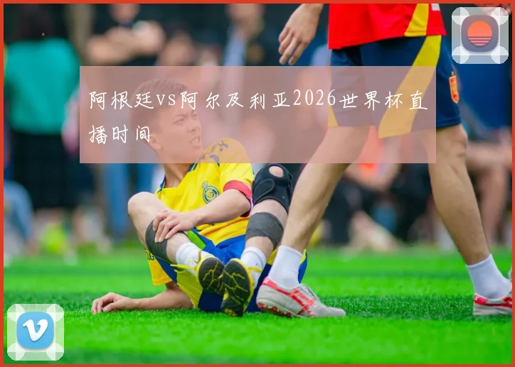 阿根廷vs阿尔及利亚2026世界杯直播时间