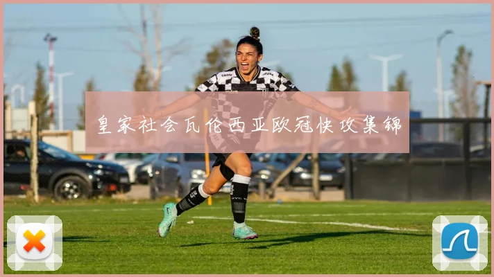 皇家社会瓦伦西亚欧冠快攻集锦