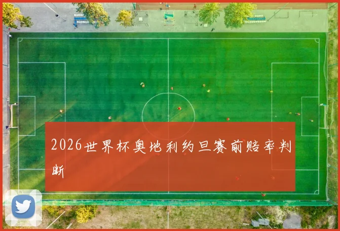 2026世界杯奥地利约旦赛前赔率判断