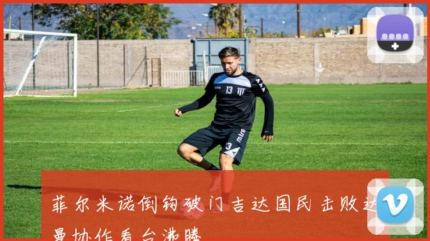 菲尔米诺倒钩破门吉达国民击败达曼协作看台沸腾