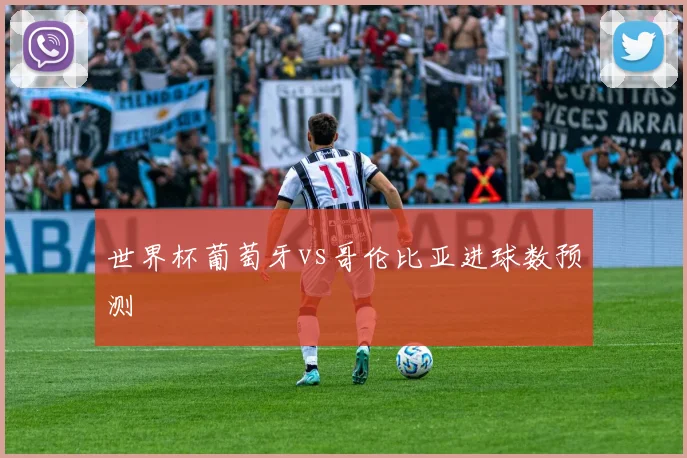 世界杯葡萄牙vs哥伦比亚进球数预测