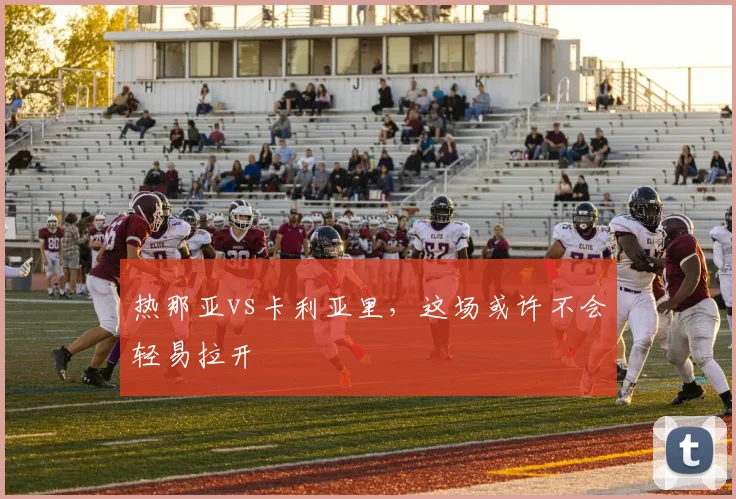 热那亚vs卡利亚里，这场或许不会轻易拉开