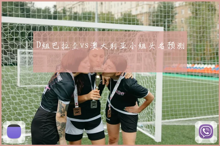 D组巴拉圭vs澳大利亚小组头名预测