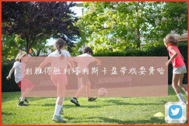 利雅得胜利塔利斯卡盘带戏耍费哈