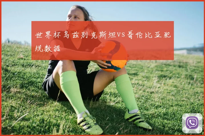 世界杯乌兹别克斯坦vs哥伦比亚犯规数据